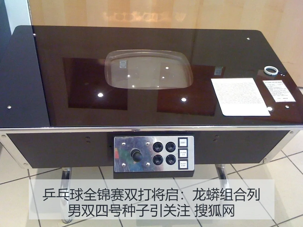 乒乓球全锦赛双打将启:龙蟒组合列男双四号种子引关注