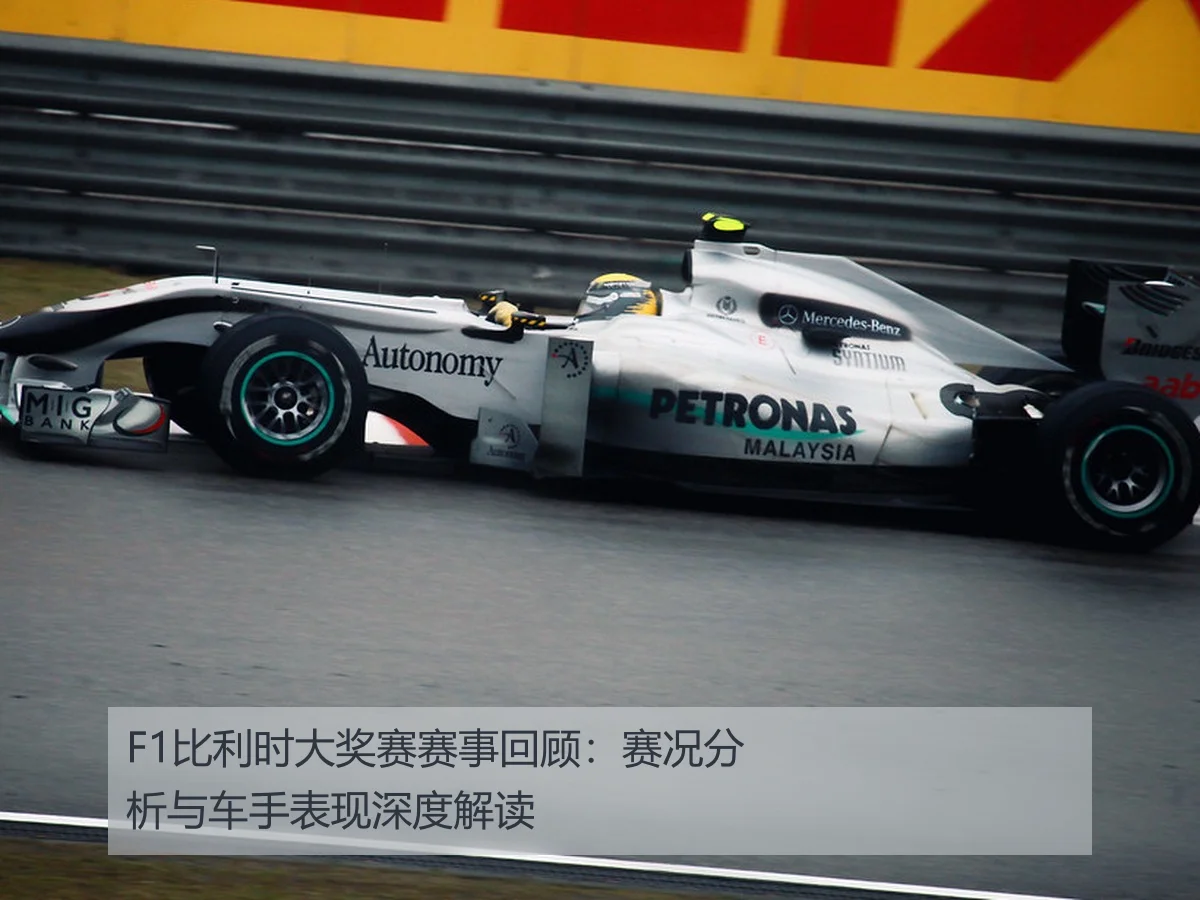F1比利时大奖赛赛事回顾:赛况分析与车手表现深度解读