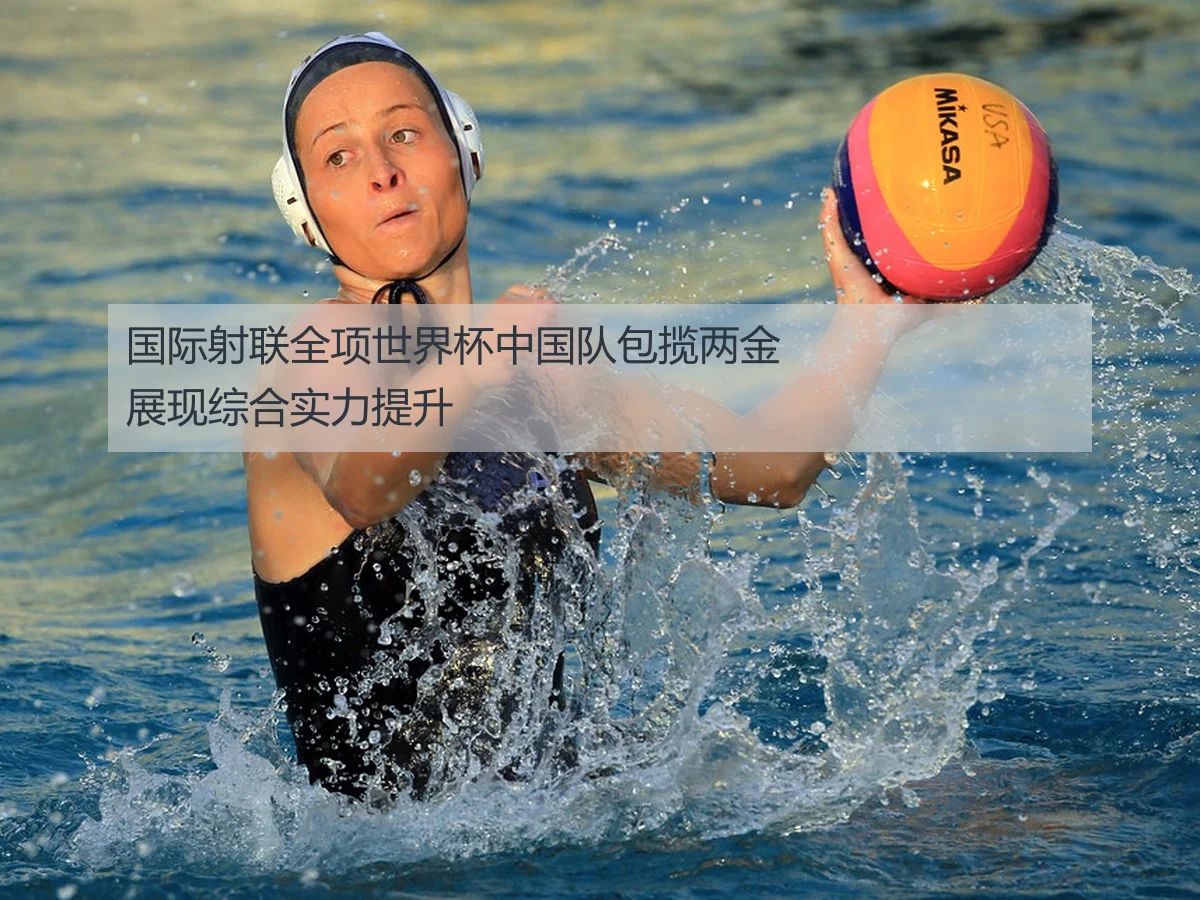 国际射联全项世界杯中国队包揽两金展现综合实力提升