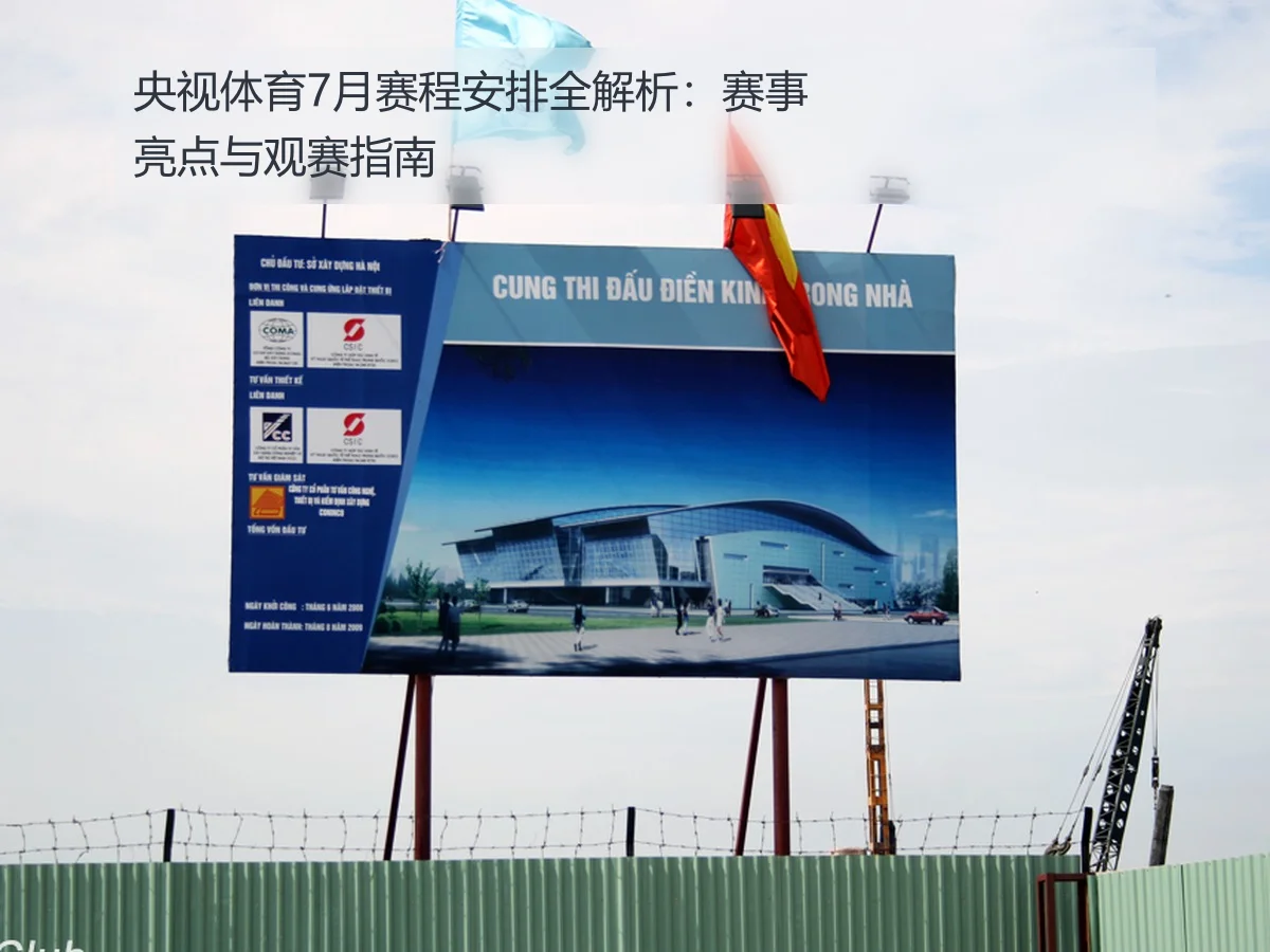 央视体育7月赛程安排全解析:赛事亮点与观赛指南