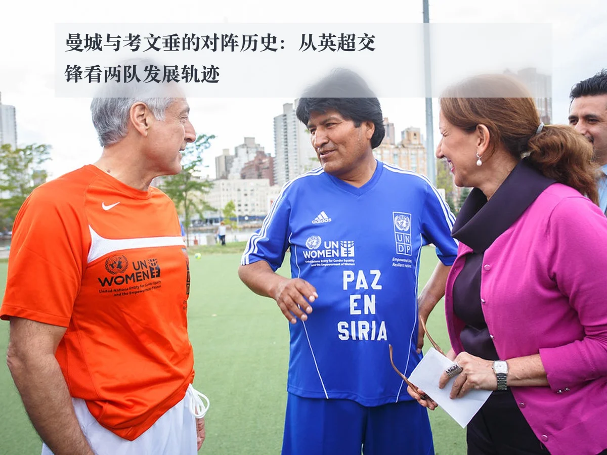 曼城与考文垂的对阵历史:从英超交锋看两队发展轨迹