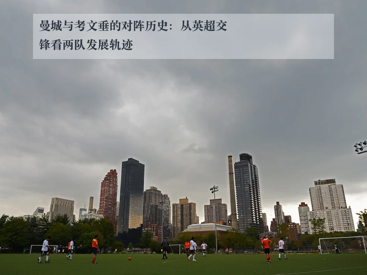曼城与考文垂的对阵历史:从英超交锋看两队发展轨迹