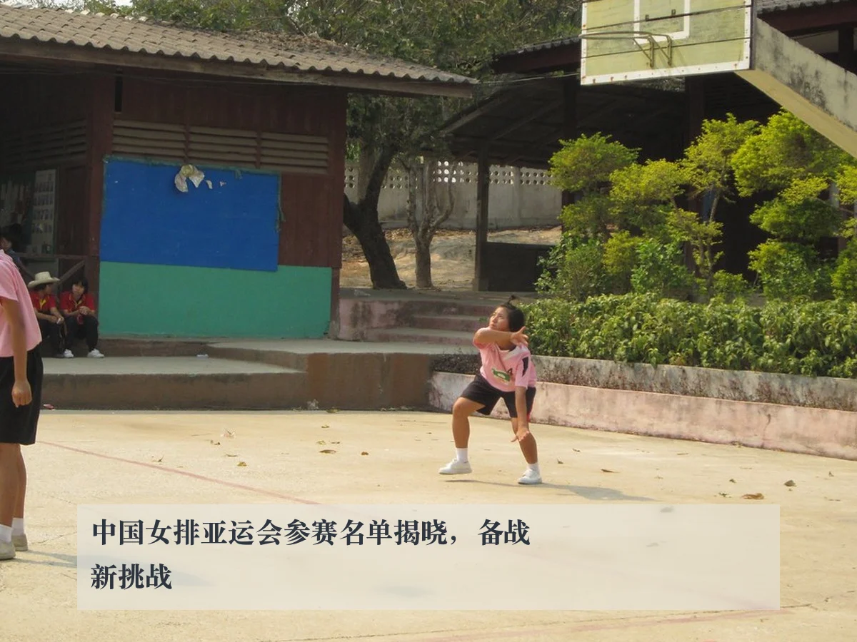 中国女排亚运会参赛名单揭晓,备战新挑战